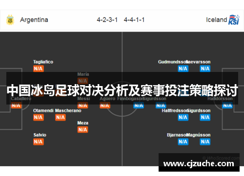中国冰岛足球对决分析及赛事投注策略探讨