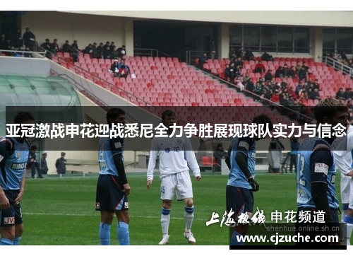 亚冠激战申花迎战悉尼全力争胜展现球队实力与信念