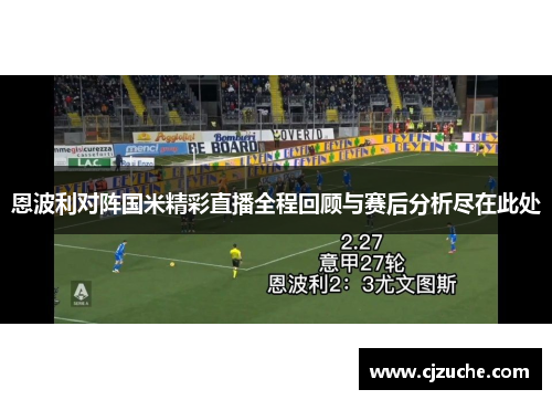恩波利对阵国米精彩直播全程回顾与赛后分析尽在此处