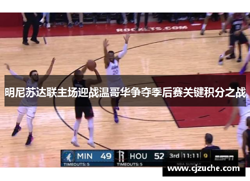 明尼苏达联主场迎战温哥华争夺季后赛关键积分之战