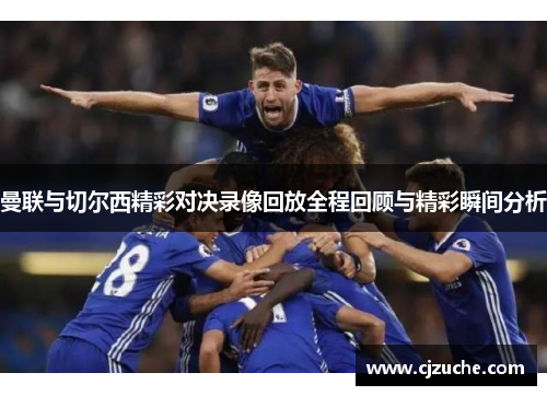 曼联与切尔西精彩对决录像回放全程回顾与精彩瞬间分析