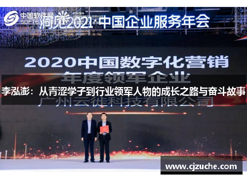 李泓澎：从青涩学子到行业领军人物的成长之路与奋斗故事