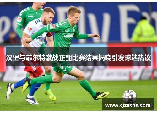 汉堡与菲尔特激战正酣比赛结果揭晓引发球迷热议