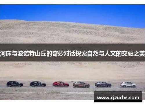 河床与波诺特山丘的奇妙对话探索自然与人文的交融之美