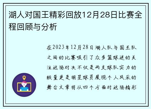 湖人对国王精彩回放12月28日比赛全程回顾与分析