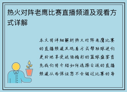 热火对阵老鹰比赛直播频道及观看方式详解