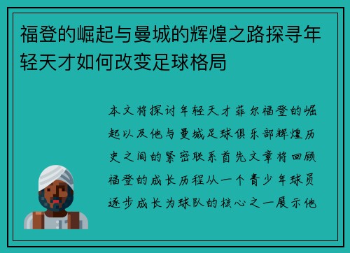 福登的崛起与曼城的辉煌之路探寻年轻天才如何改变足球格局