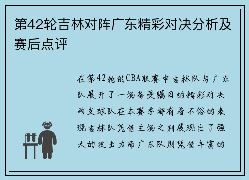第42轮吉林对阵广东精彩对决分析及赛后点评