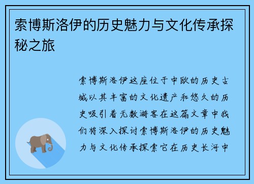 索博斯洛伊的历史魅力与文化传承探秘之旅