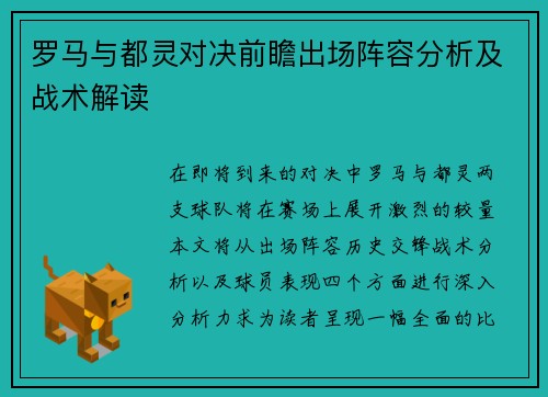 罗马与都灵对决前瞻出场阵容分析及战术解读
