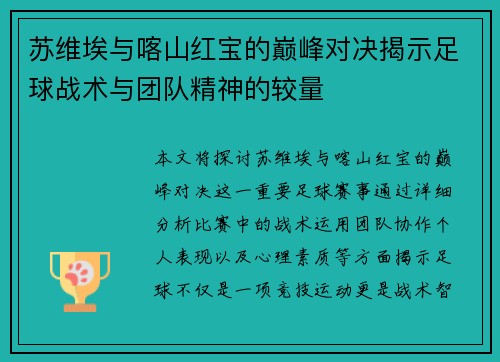 苏维埃与喀山红宝的巅峰对决揭示足球战术与团队精神的较量