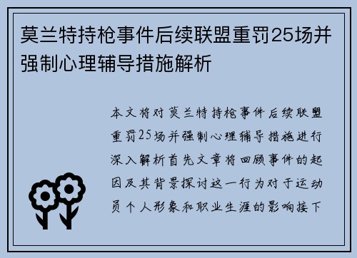 莫兰特持枪事件后续联盟重罚25场并强制心理辅导措施解析