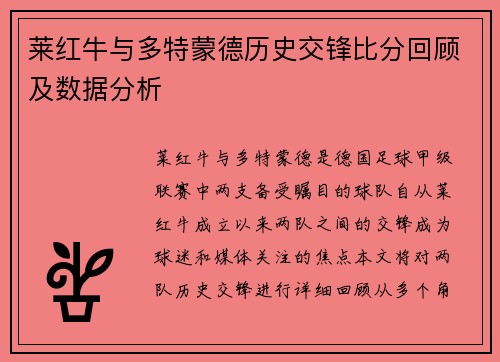 莱红牛与多特蒙德历史交锋比分回顾及数据分析