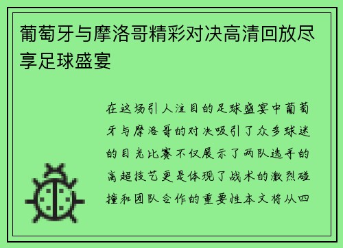 葡萄牙与摩洛哥精彩对决高清回放尽享足球盛宴