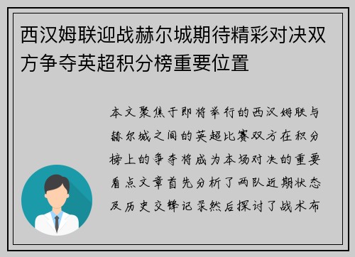 西汉姆联迎战赫尔城期待精彩对决双方争夺英超积分榜重要位置