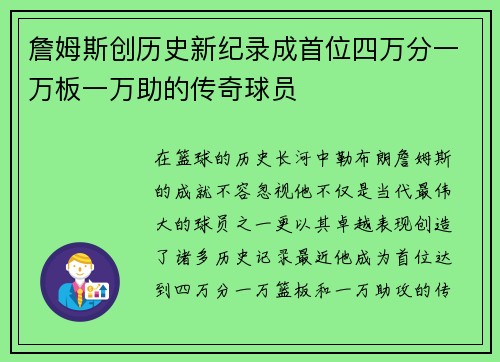 詹姆斯创历史新纪录成首位四万分一万板一万助的传奇球员
