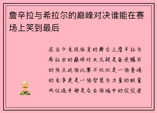 詹辛拉与希拉尔的巅峰对决谁能在赛场上笑到最后