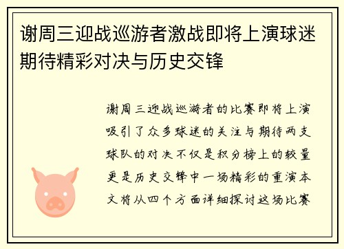 谢周三迎战巡游者激战即将上演球迷期待精彩对决与历史交锋