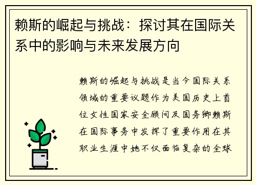 赖斯的崛起与挑战：探讨其在国际关系中的影响与未来发展方向