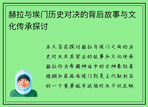 赫拉与埃门历史对决的背后故事与文化传承探讨