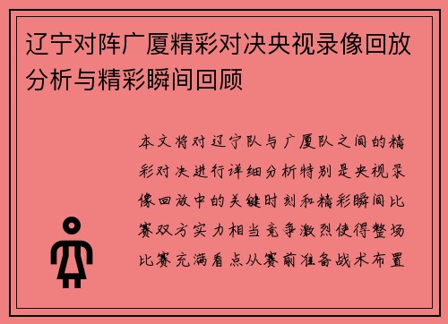辽宁对阵广厦精彩对决央视录像回放分析与精彩瞬间回顾