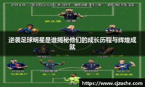 逆袭足球明星是谁揭秘他们的成长历程与辉煌成就