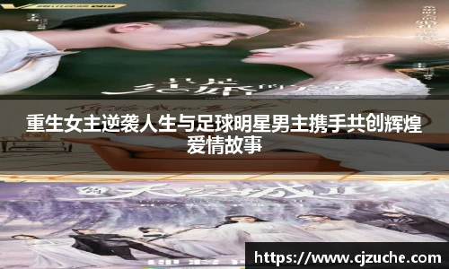 重生女主逆袭人生与足球明星男主携手共创辉煌爱情故事