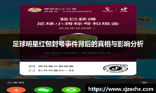 足球明星红包封号事件背后的真相与影响分析
