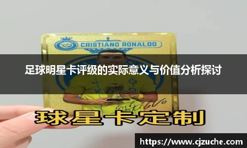 足球明星卡评级的实际意义与价值分析探讨