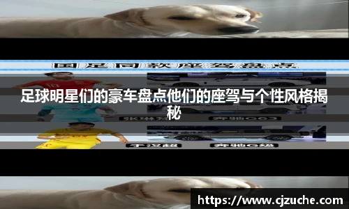 足球明星们的豪车盘点他们的座驾与个性风格揭秘